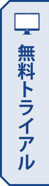 無料トライアル