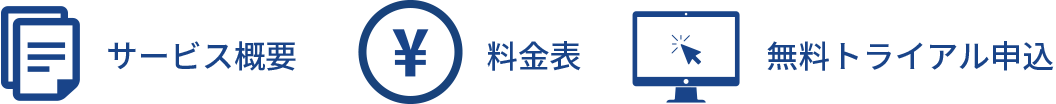 サービス概要/料金表/無料トライアル申込