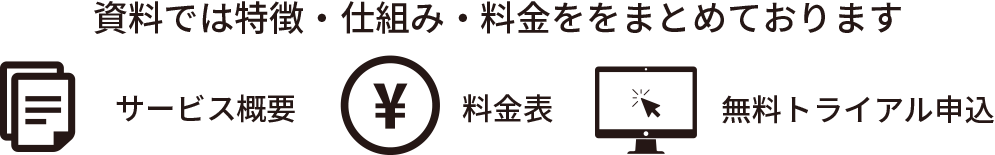 資料では特徴・仕組み・料金ををまとめております