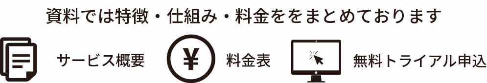 資料では特徴・仕組み・料金ををまとめております / サービス概要 / 料金表 / 無料トライアル申込