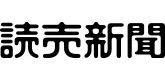 読売新聞