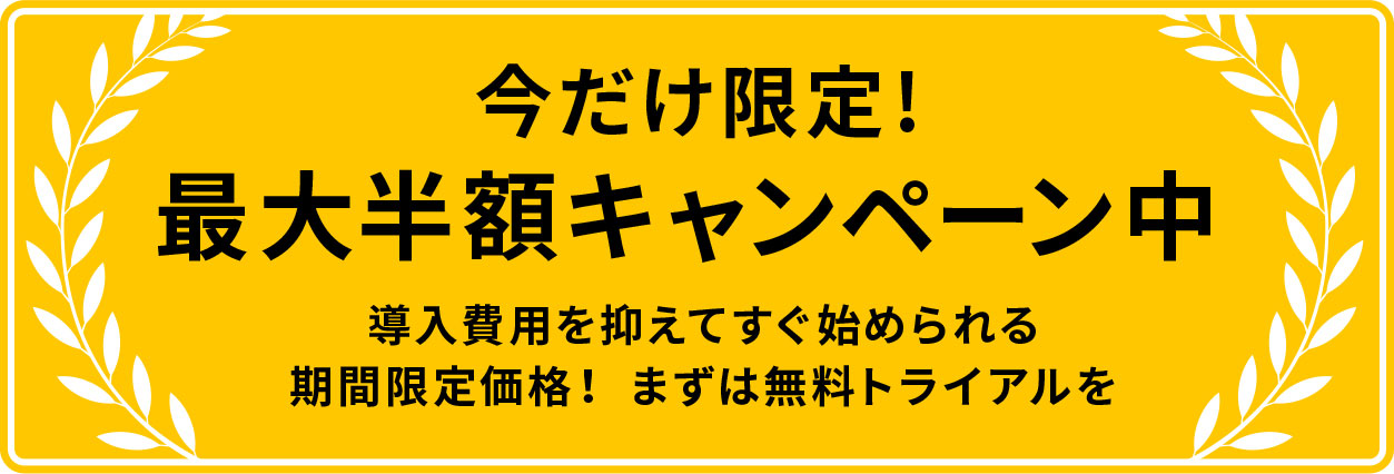 今だけ限定!最大半額キャンペーン中