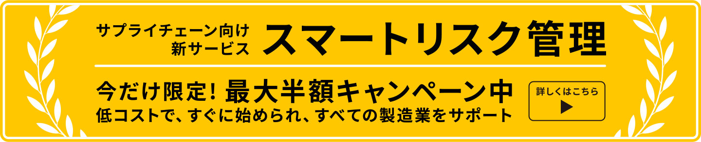 スマートリスク管理