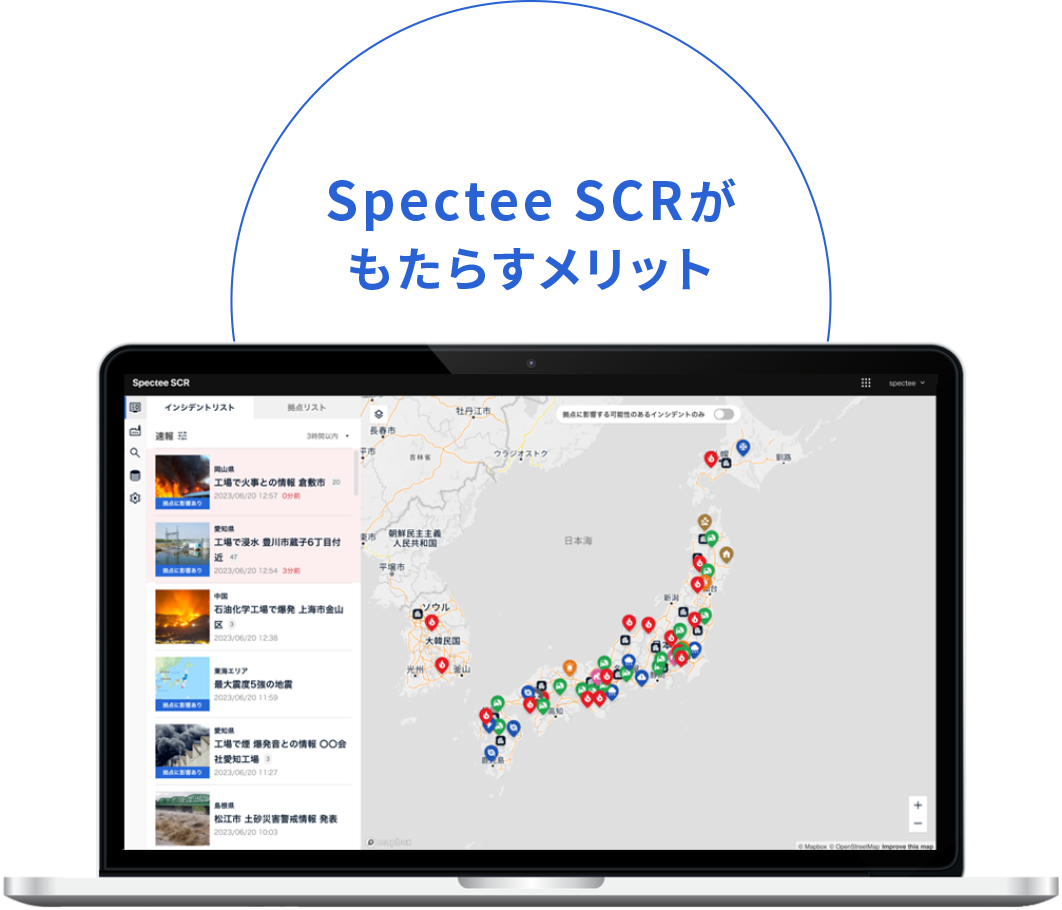 Spectee SCRがもたらすメリット