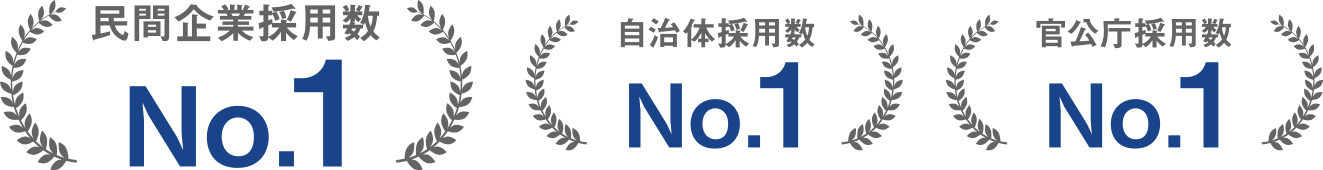 民間企業採用数No1　自治体採用数No1　官公庁採用数No1