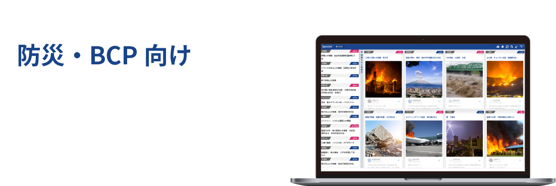 Spectee Pro | 防災・BCP向け 災害や緊急時のリスクへの備えに