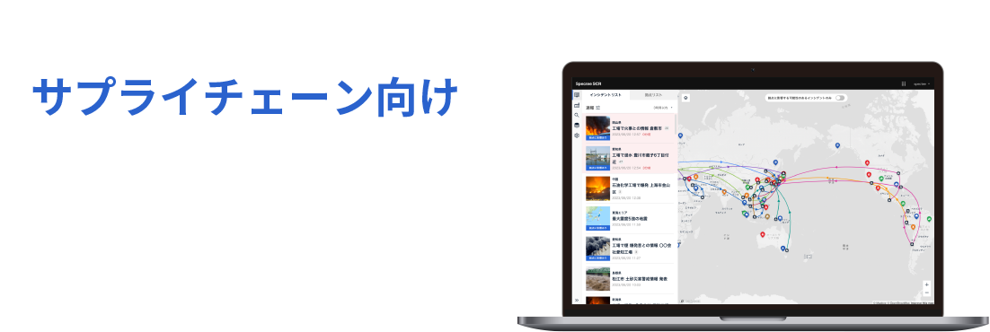 Spectee SCR | サプライチェーン向け サプライチェーンの危機を可視化