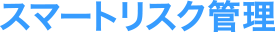 スマートリスク管理