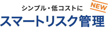 スマートリスク管理