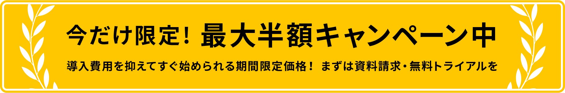 今だけ限定!最大半額キャンペーン中