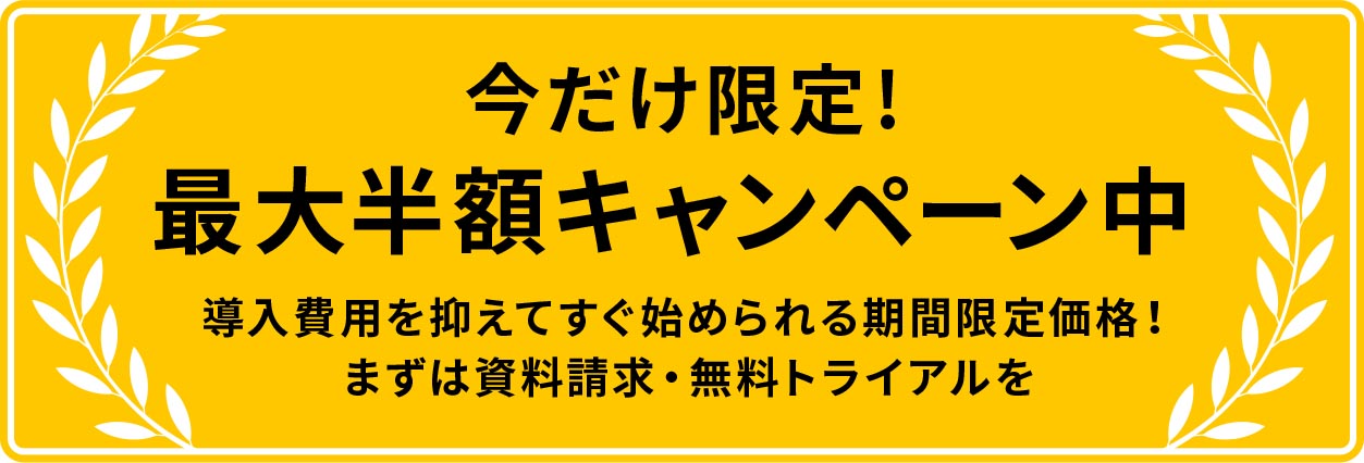 今だけ限定!最大半額キャンペーン中