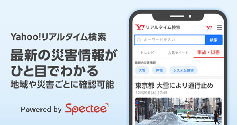 Yahoo リアルタイム検索に災害関連情報の配信を開始 スペクティ 株式会社spectee