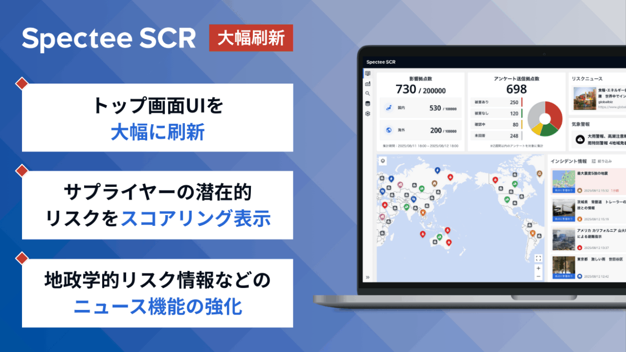 Spectee、統合型サプライチェーン・リスク管理クラウド『Spectee SCR』を大幅刷新〜サプライヤー管理機能やリスク情報の強化など ...