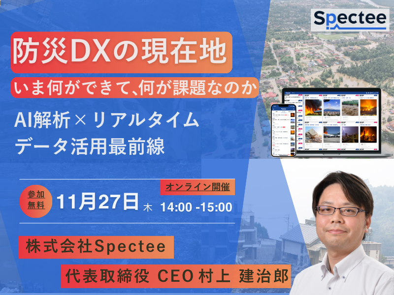 防災DXの現在地〜いま何ができて、何が課題なのか〜」防災DXの最前線を