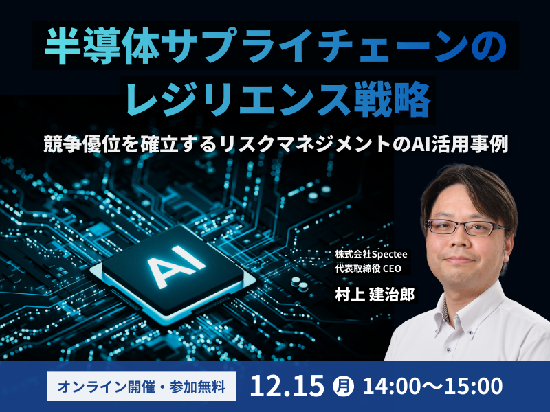 半導体サプライチェーンのレジリエンス戦略セミナー、12/15に開催