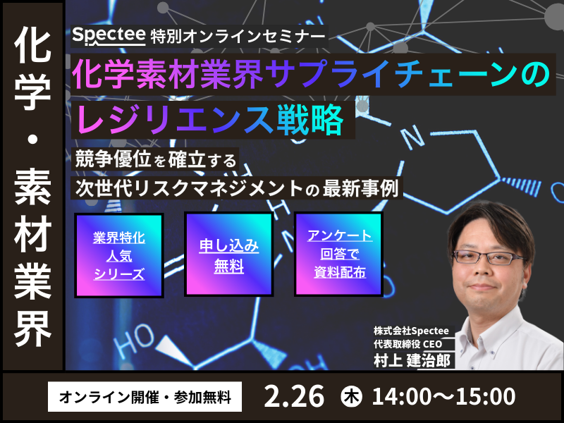 化学・素材業界サプライチェーンのレジリエンス戦略セミナー、2/26に