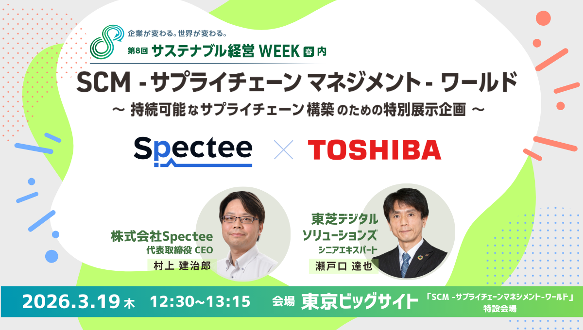 Spectee×東芝デジタルソリューションズ、「サプライチェーン強靭化