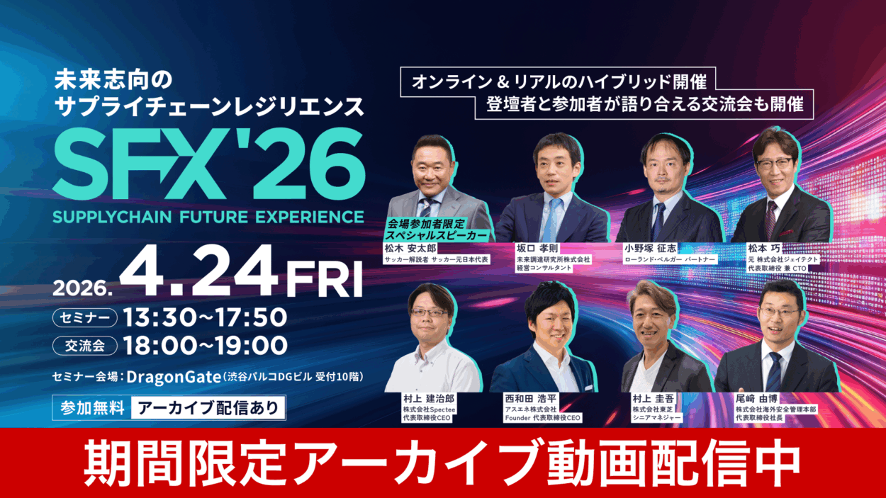 期間限定：アーカイブ配信中】SFX2026 – SUPPLY CHAIN FUTURE