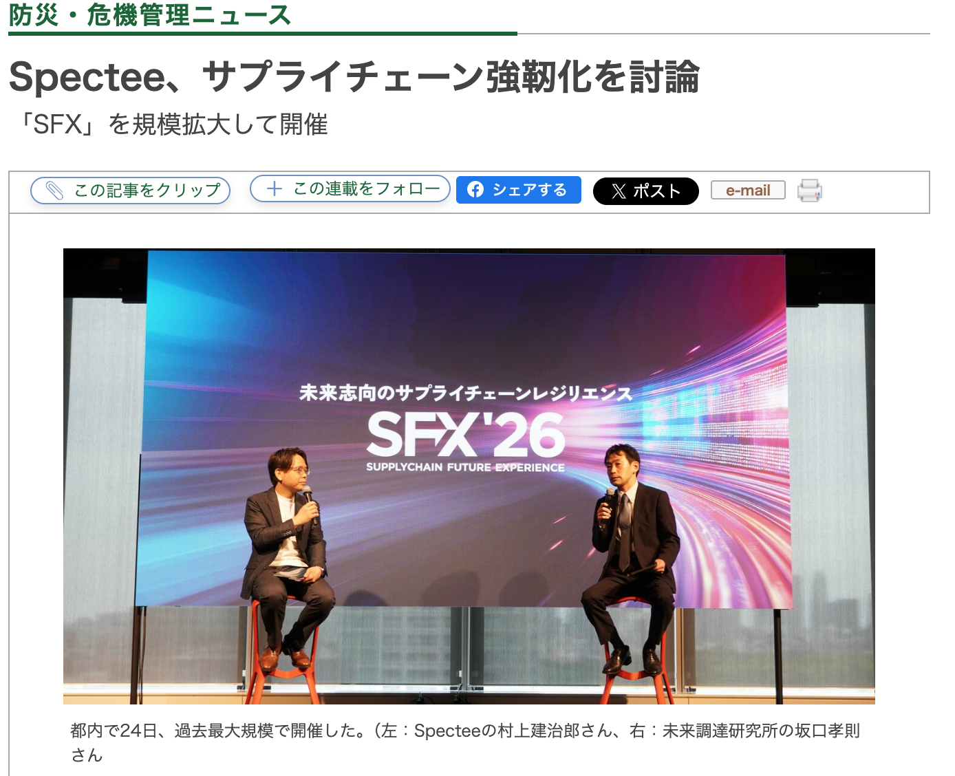 弊社カンファレンス「SFX'26」の記事が、リスク対策.comにて掲載され