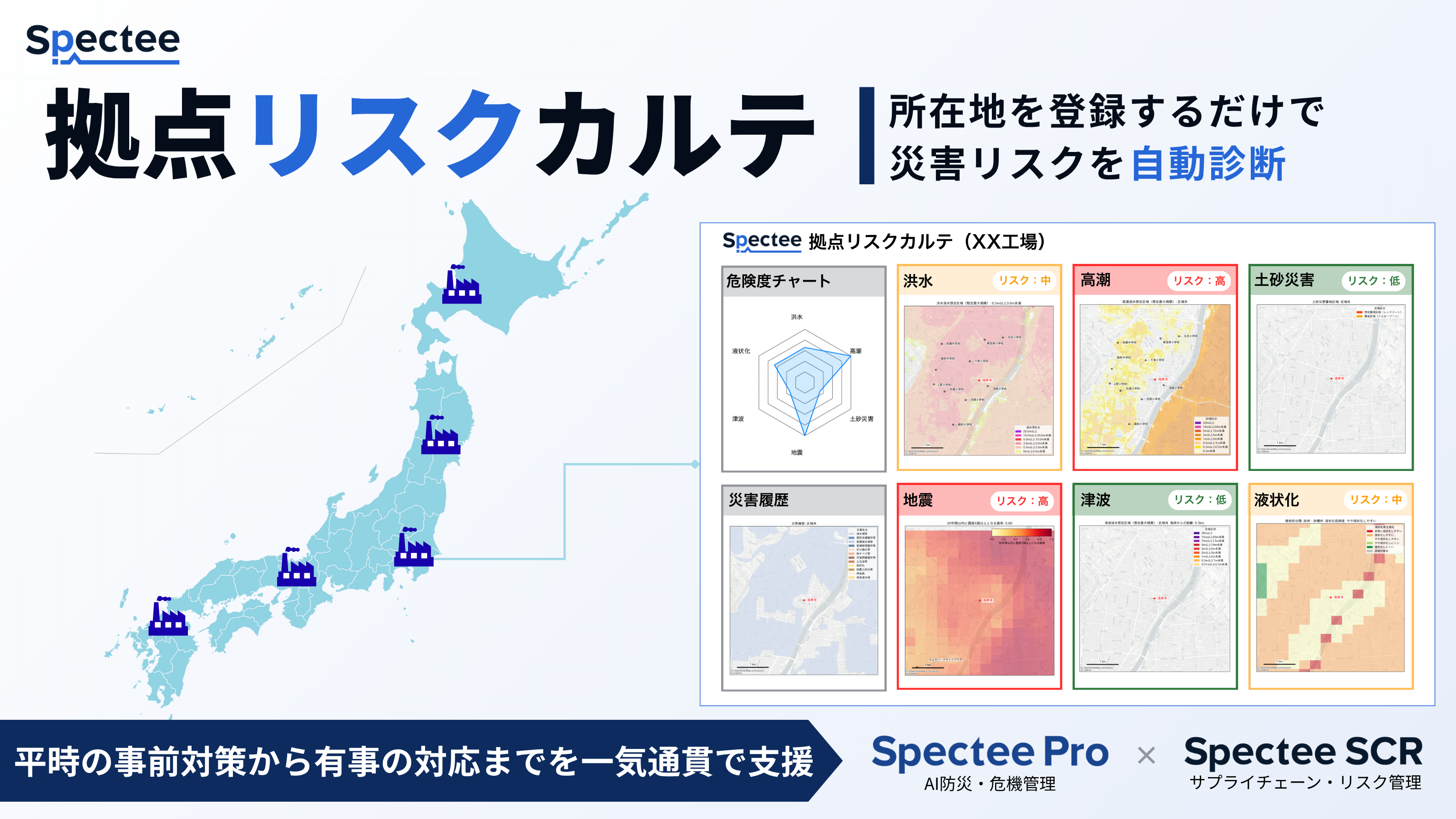 Spectee、災害リスクを診断・可視化する新サービス『拠点リスクカルテ
