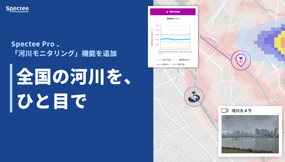 Spectee Pro、「河川モニタリング」機能を追加